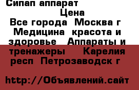 Сипап аппарат weinmann somnovent auto-s › Цена ­ 85 000 - Все города, Москва г. Медицина, красота и здоровье » Аппараты и тренажеры   . Карелия респ.,Петрозаводск г.